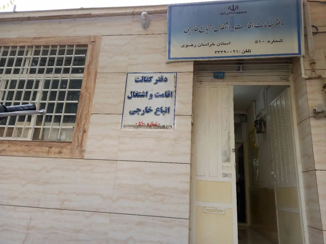 دفتر کفالت اتباع خارجی